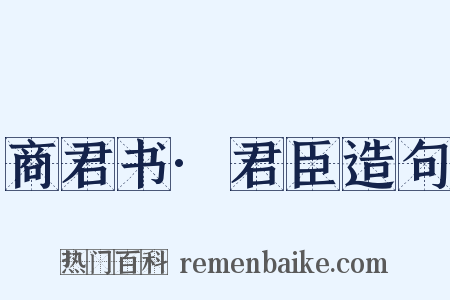 商君书·君臣造句是什么意思的图片